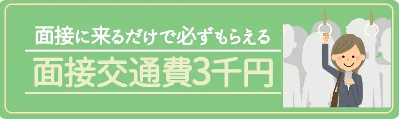 面接交通費